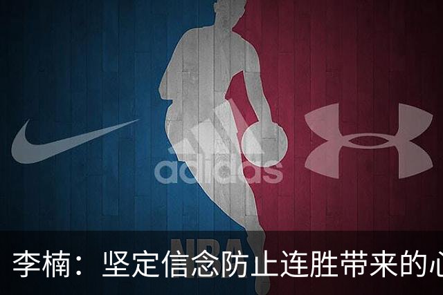 李楠：坚定信念防止连胜带来的心理负担